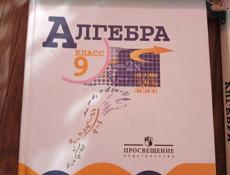 Учебники по алгебре 6,7,8,9 классы 