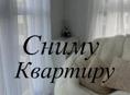С 1 октября сниму квартиру 