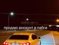 ПРОДАЮ АККАУНТ В ПАБГЕ