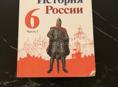 История России 6 класс 1 часть