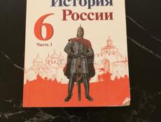 История России 6 класс 1 часть