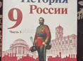 История России 9 