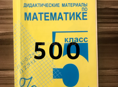 Продам дидактические материалы по математике 5 класс
