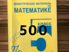 Продам дидактические материалы по математике 5 класс