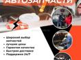 Автозапчасти в наличии и под заказ 
