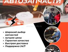 Автозапчасти в наличии и под заказ 