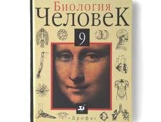 Куплю Биология человек 