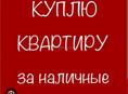 КУПЛЮ ЖИЛУЮ КВАРТИРУ НА ПЕРВОМ ЭТАЖЕ 