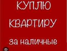КУПЛЮ ЖИЛУЮ КВАРТИРУ НА ПЕРВОМ ЭТАЖЕ 