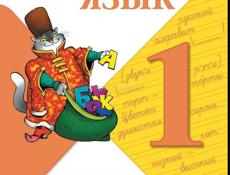 Русский язык 1 класс
