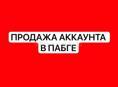 Аккаунта в пабге
