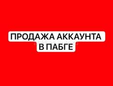 Аккаунта в пабге