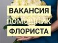 Требуется помощник флориста!!!