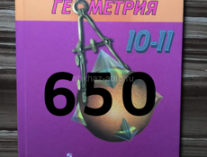 Продам геометрию 10-11 класс в новом состоянии 