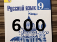 Продам русский язык 9 класс в новом состоянии 