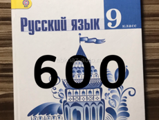 Продам русский язык 9 класс в новом состоянии 