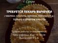 ТРЕБУЕТСЯ ПЕКАРЬ ВЫПЕЧКИ