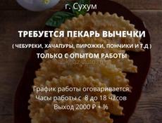 ТРЕБУЕТСЯ ПЕКАРЬ ВЫПЕЧКИ
