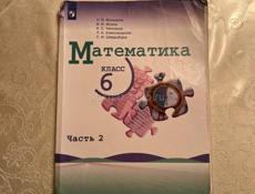 Математика 6 класса 2 часть 2022 года цена 700р