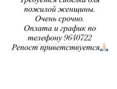 Требуется сиделка