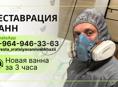 Реставрация ванн