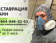 Реставрация ванн