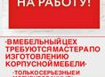 •В МЕБЕЛЬНЫЙ ЦЕХ ТРЕБУЮТСЯ МАСТЕРА ПО ИЗГОТОВЛЕНИЮ КОРПУСНОЙ МЕБЕЛИ•