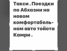 Такси по Абхазии на новом комфортабельном авто 