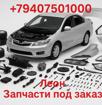 Автозапчасти под заказ 