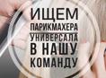 Требуется парикмахер-универсал 