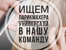 Требуется парикмахер-универсал 
