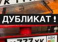 Дубликат номеров !