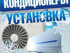 Монтаж, обслуживание и ремонт кондиционеров.