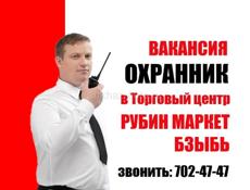Охранник в новый ТЦ "Рубин Маркет Бзыбь"