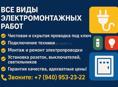 Электромонтажные работы