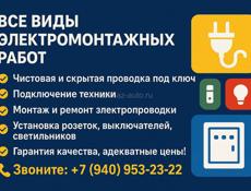 Электромонтажные работы 