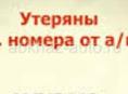 Утерян гос номер 