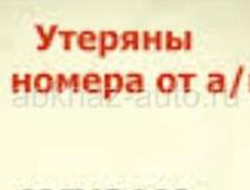 Утерян гос номер 