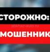 Внимание мошенники 