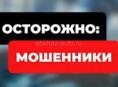 Внимание мошенники 