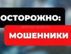 Внимание мошенники 