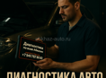 Диагностика автомобилей на выезд 