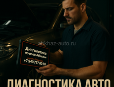 Диагностика автомобилей на выезд 