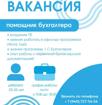 Помощник бухгалтера 