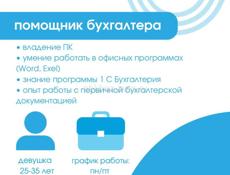 Помощник бухгалтера 