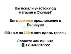 УЧАСТОК В КЕЛАСУРЕ 100 КВ.М ЗА 700 000₽