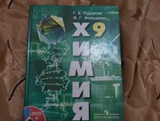 химия 9 класс 