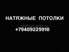 НАТЯЖНЫЕ ПОТОЛКИ 