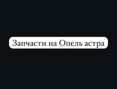 Запчасти