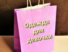 Продам пакет вещей на девочку